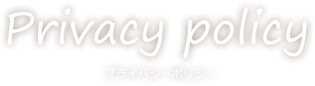 プライバシーポリシー