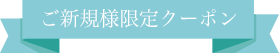 新規様限定クーポン