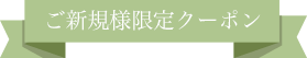 新規様限定クーポン